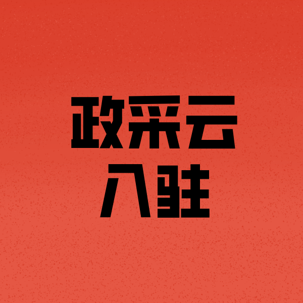 鹤峰政采云注册