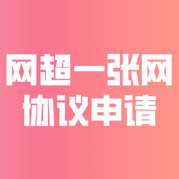 鹤峰网超一张网协议申请