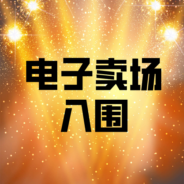 鹤峰电子卖场入围