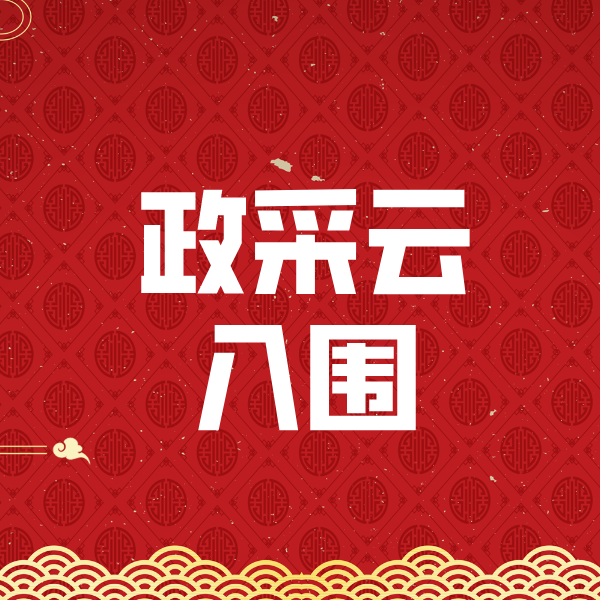 鹤峰政采云入围