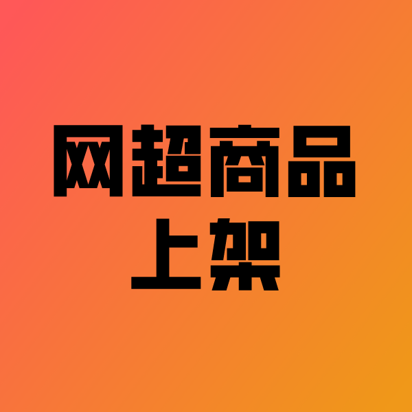 鹤峰政采云产品上架