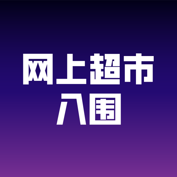 鹤峰政采云网上超市入围