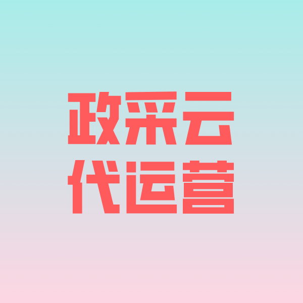 鹤峰政采云代运营