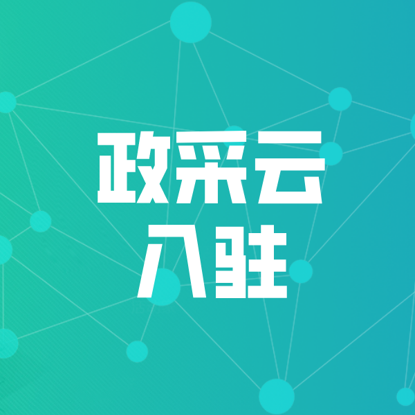 鹤峰政采云入驻